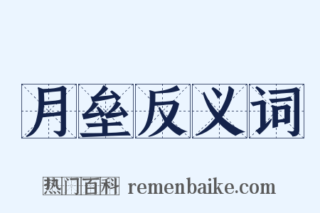 月垒反义词是什么意思的图片